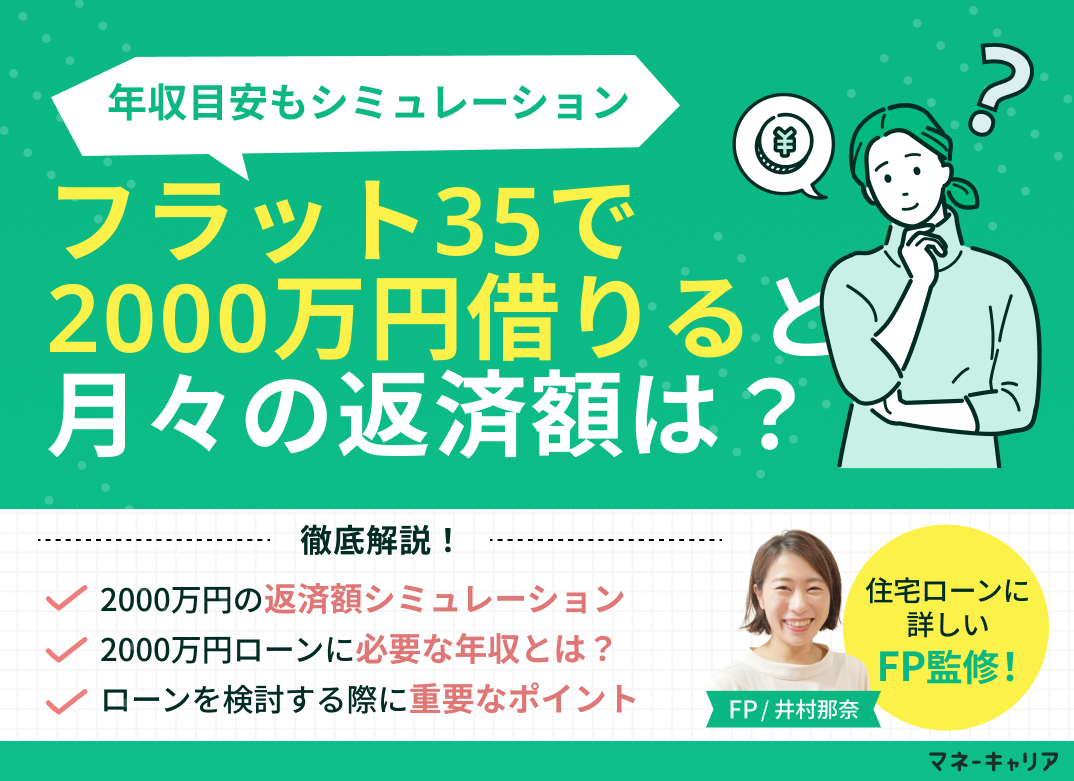 フラット35で2000万円借りるときの月々の返済額は?年収目安も解説のサムネイル画像